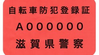 2025-08-03 9月1日から 自転車防犯登録料が改訂されます。 | 滋賀県