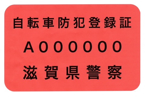 2025-08-03 9月1日から 自転車防犯登録料が改訂されます。 | 滋賀県